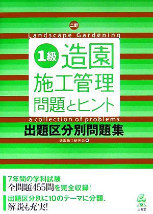 1級造園施工管理 問題とヒント 出題区分別問題集