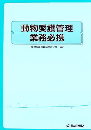 動物愛護管理業務必携