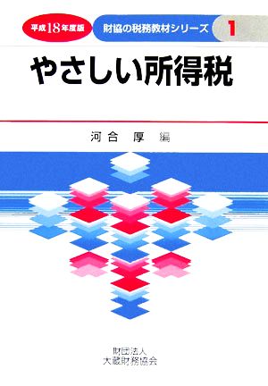 やさしい所得税(平成18年度版) 財協の税務教材シリーズ1