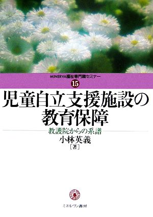 児童自立支援施設の教育保障 教護院からの系譜 MINERVA福祉専門職セミナー