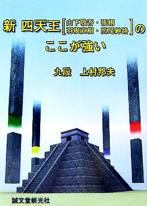 新四天王のここが強い