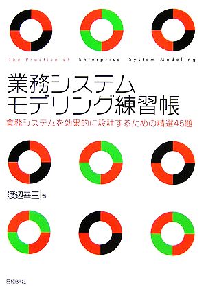 業務システムモデリング練習帳業務システムを効果的に設計するための精選45題