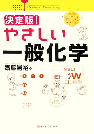 決定版！やさしい一般化学 決定版！やさしい化学シリーズ