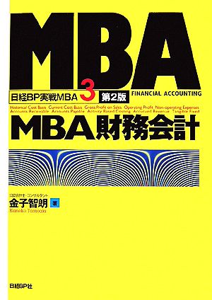 MBA財務会計日経BP実戦MBA3