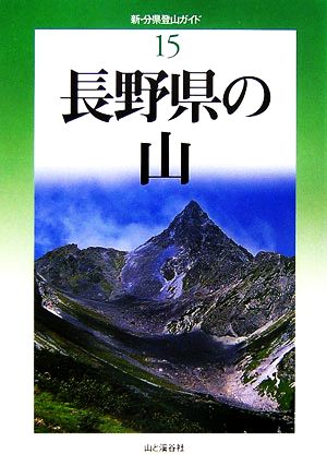 長野県の山 新・分県登山ガイド15