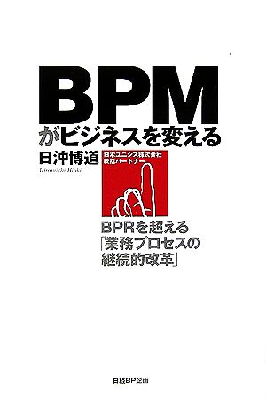 BPMがビジネスを変える BPRを超える「業務プロセスの継続的改革」