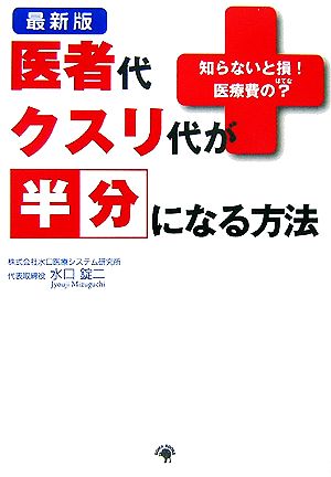 最新版 医者代クスリ代が半分になる方法