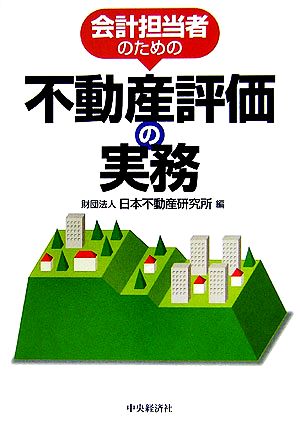 会計担当者のための不動産評価の実務