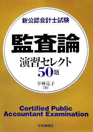 監査論 演習セレクト50題新公認会計士試験