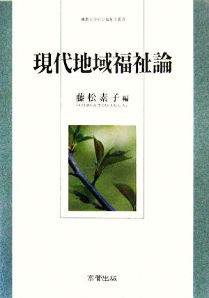 現代地域福祉論 佛教大学社会福祉学叢書