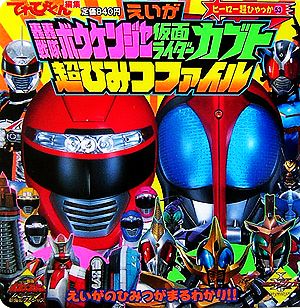 えいが轟轟戦隊ボウケンジャー仮面ライダーカブト超ひみつファイル ヒーロー超ひゃっか53