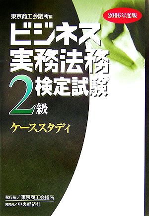 ビジネス実務法務検定試験 2級 ケーススタディ(2006年度版)