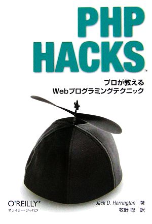 PHP Hacks プロが教えるWebプログラミングテクニック