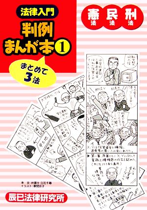 法律入門 判例まんが本(1) 憲法・民法・刑法