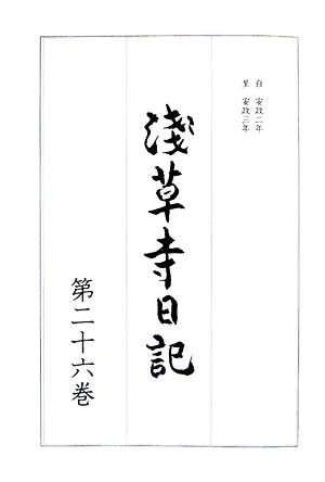 浅草寺日記 安政二年～安政三年(第二十六巻)