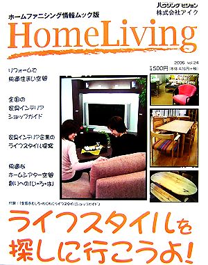 HomeLiving(2006 vol.24) ライフスタイルを探しに行こうよ！