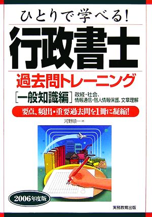 ひとりで学べる！行政書士過去問トレーニング 一般知識編(2006年度版) 政経・社会、情報通信・個人情報保護、文書理解