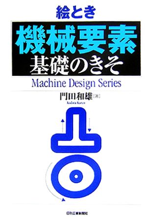 絵とき「機械要素」基礎のきそMachine Design Series