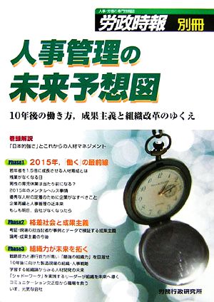 人事管理の未来予想図 10年後の働き方、成果主義と組織改革のゆくえ