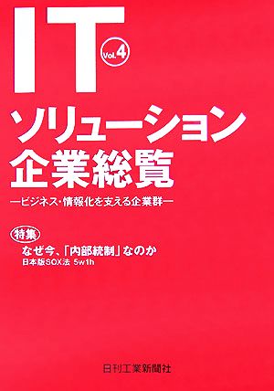 ITソリューション企業総覧(Vol.4) 特集 なぜ今、「内部統制」なのか