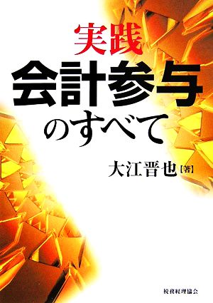 実践 会計参与のすべて