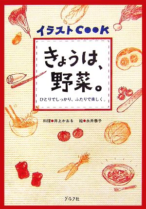 きょうは、野菜。 ひとりでしっかり、ふたりで楽しく。 イラストCOOK