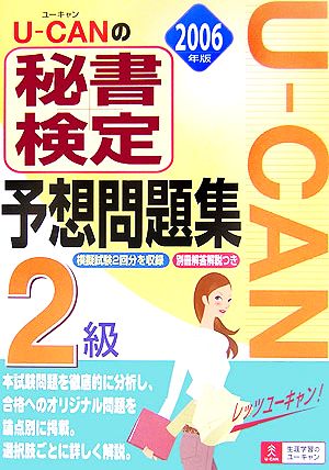 U-CANの秘書検定2級予想問題集(2006年版)