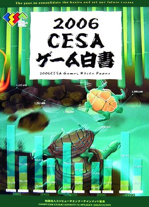 CESAゲーム白書(2006)