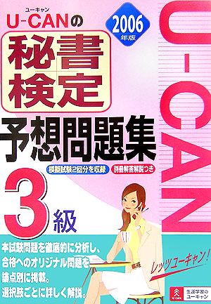 U-CANの秘書検定3級予想問題集(2006年版)