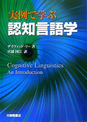 実例で学ぶ認知言語学