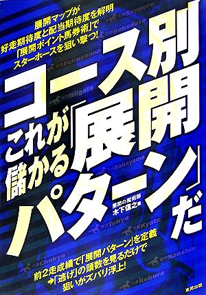 コース別 これが儲かる「展開パターン」だ