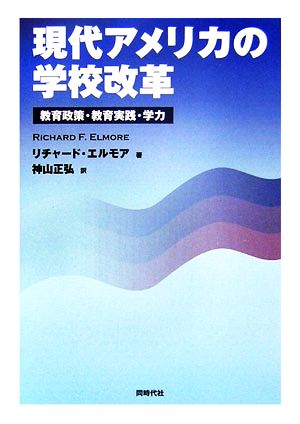 現代アメリカの学校改革 教育政策・教育実践・学力