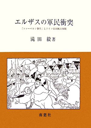 エルザスの軍民衝突 「ツァーベルン事件」とドイツ帝国統治体制