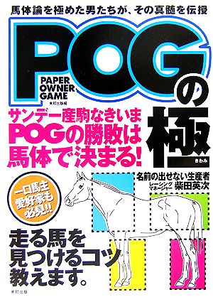 POGの極 馬体論を極めた男たちが、その真髄を伝授