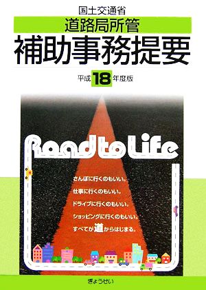 国土交通省道路局所管補助事務提要(平成18年度版)