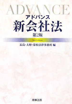 アドバンス 新会社法