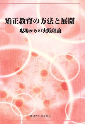 矯正教育の方法と展開 現場からの実践理論