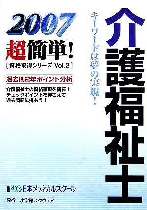 介護福祉士(2007) 超簡単！資格取得シリーズ2