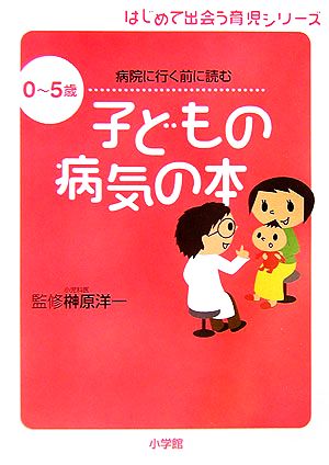 病院に行く前に読む 子どもの病気の本 0～5歳 はじめて出会う育児シリーズ