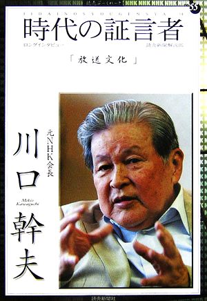 時代の証言者(14)川口幹夫-「放送文化」読売ぶっくれっとNo.55