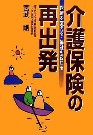 介護保険の再出発 医療を変える・福祉も変わる