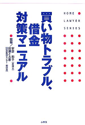 買い物トラブル、借金対策マニュアル ホームロイヤー・シリーズ