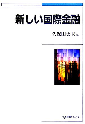 新しい国際金融 有斐閣ブックス