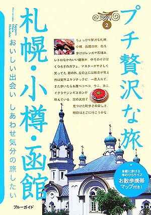 札幌・小樽・函館 ブルーガイドプチ贅沢な旅2