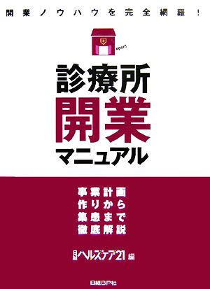 診療所開業マニュアル 開業ノウハウを完全網羅！