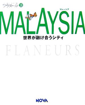 MALAYSIA フラヌール18