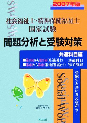 社会福祉士・精神保健福祉士国家試験問題分析と受験対策 共通科目編(2007年版)