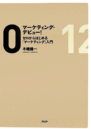 マーケティング・デビュー！ ゼロからはじめる「マーケティング」入門