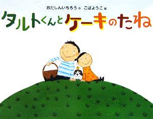 タルトくんとケーキのたね