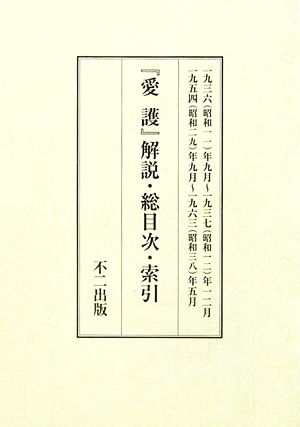 『愛護』解説・総目次・索引